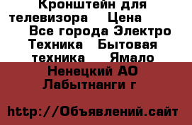 Кронштейн для телевизора  › Цена ­ 8 000 - Все города Электро-Техника » Бытовая техника   . Ямало-Ненецкий АО,Лабытнанги г.